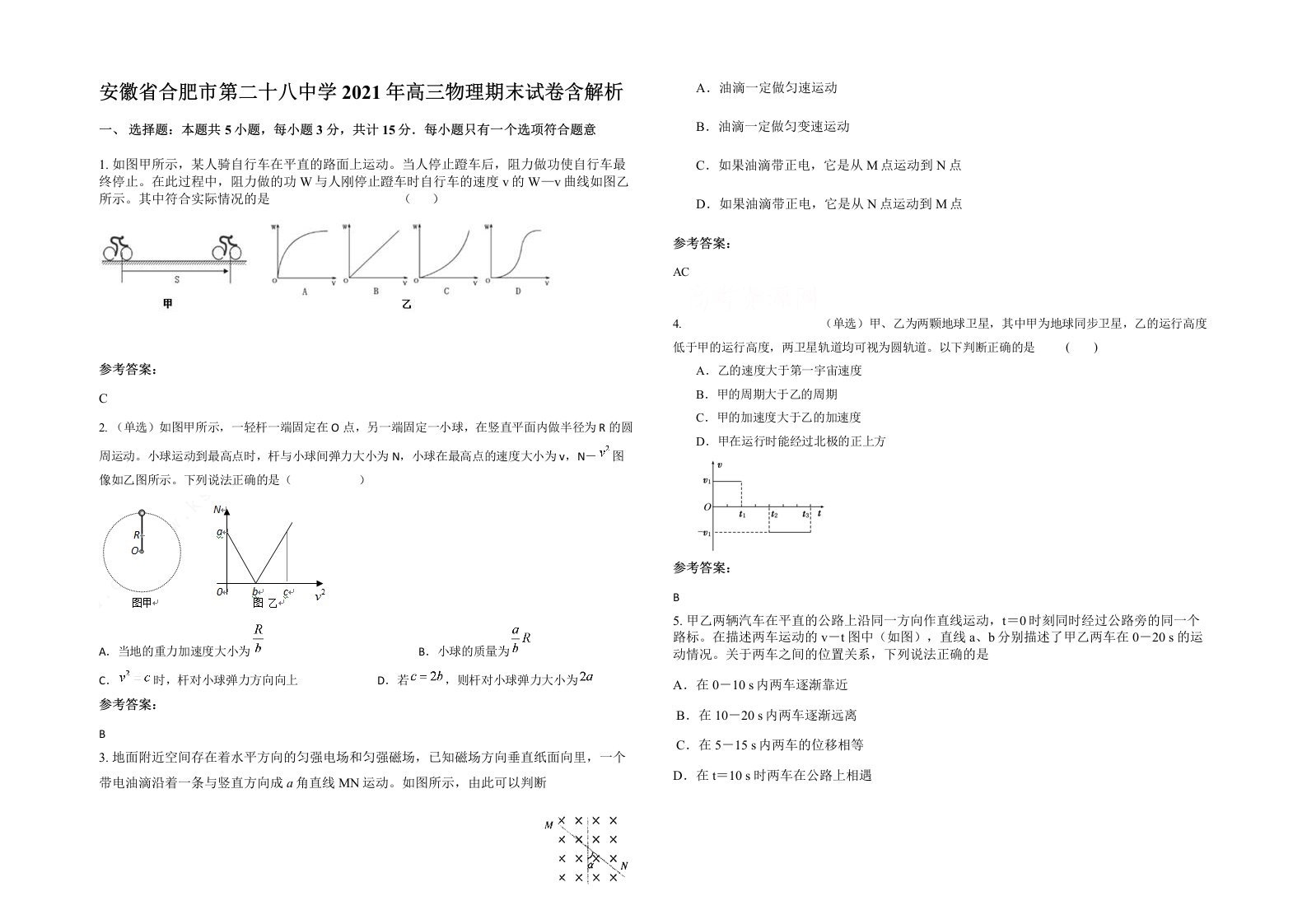 安徽省合肥市第二十八中学2021年高三物理期末试卷含解析