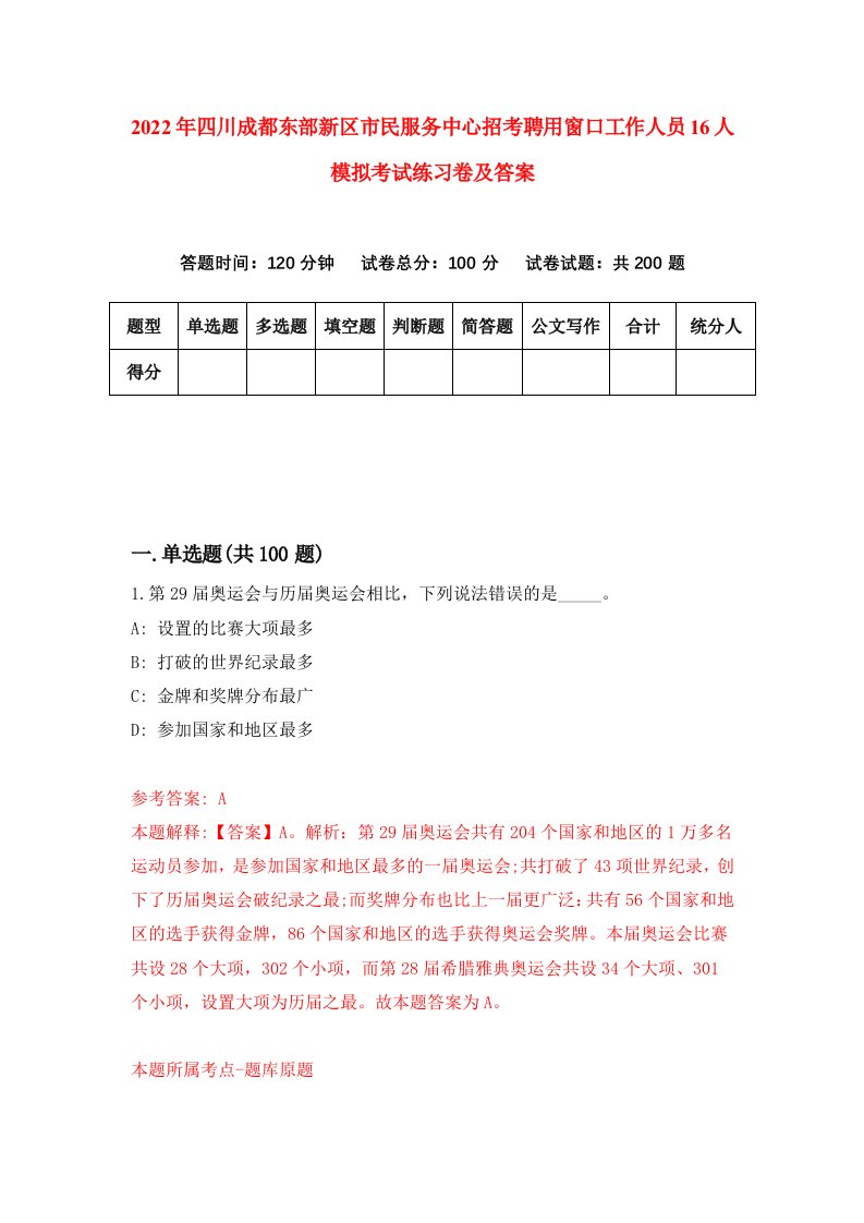 2022年四川成都东部新区市民服务中心招考聘用窗口工作人员16人模拟考试练习卷及答案第1次