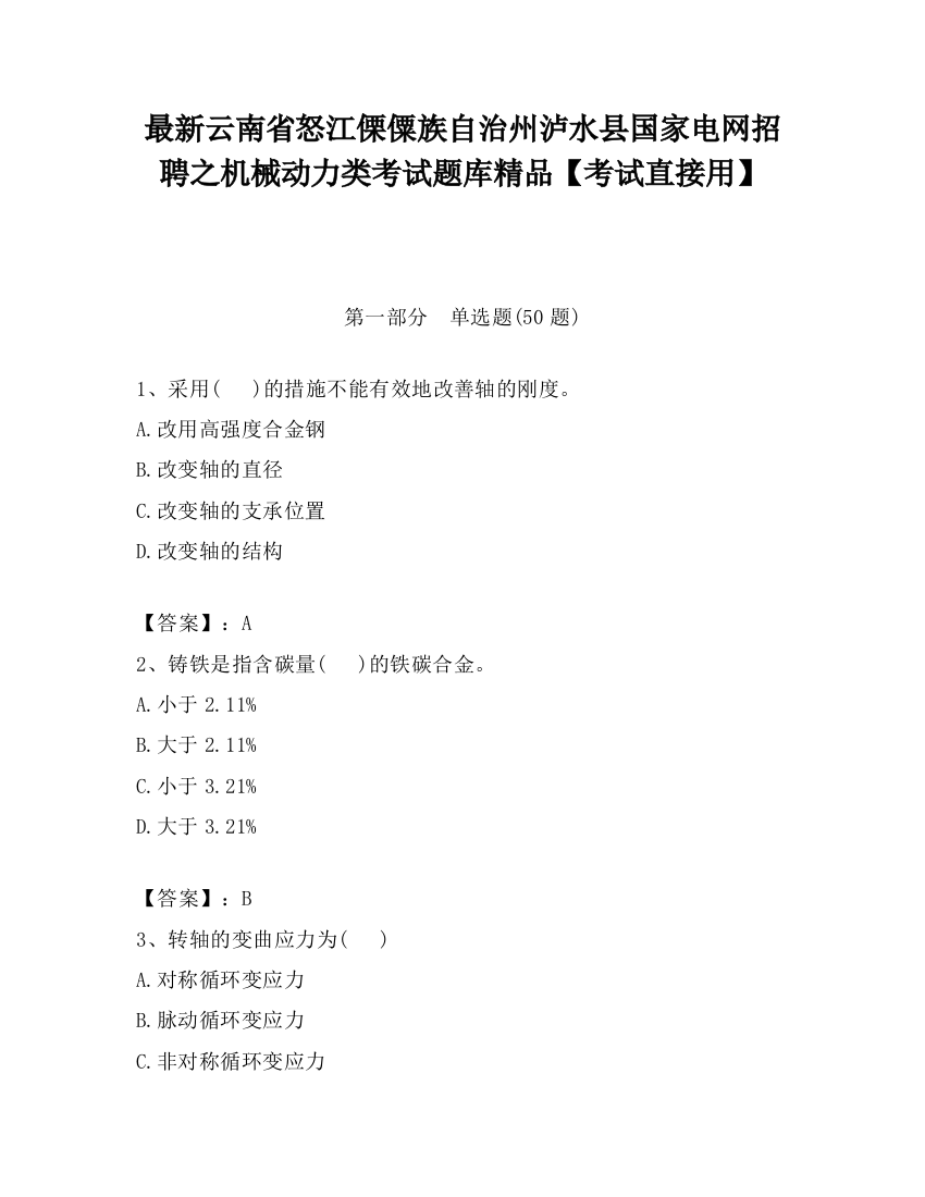 最新云南省怒江傈僳族自治州泸水县国家电网招聘之机械动力类考试题库精品【考试直接用】