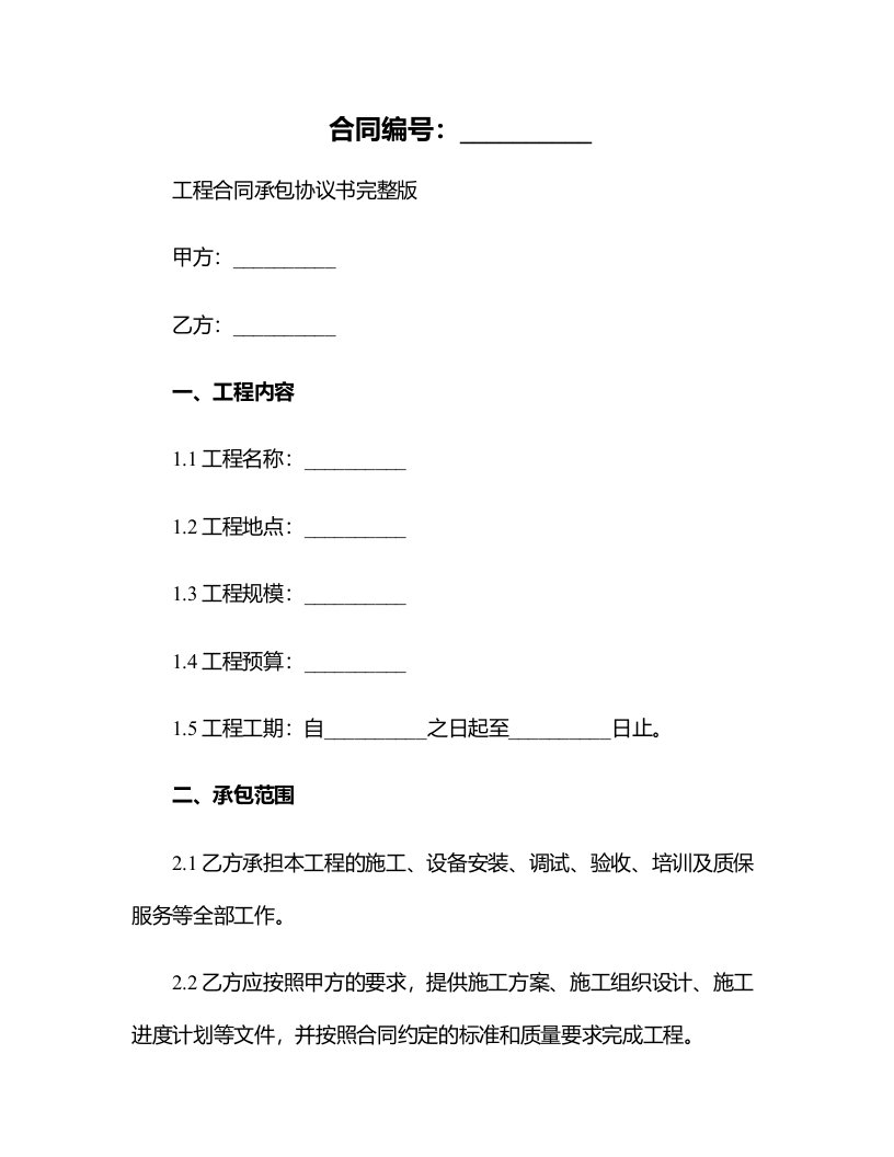 工程合同承包协议书