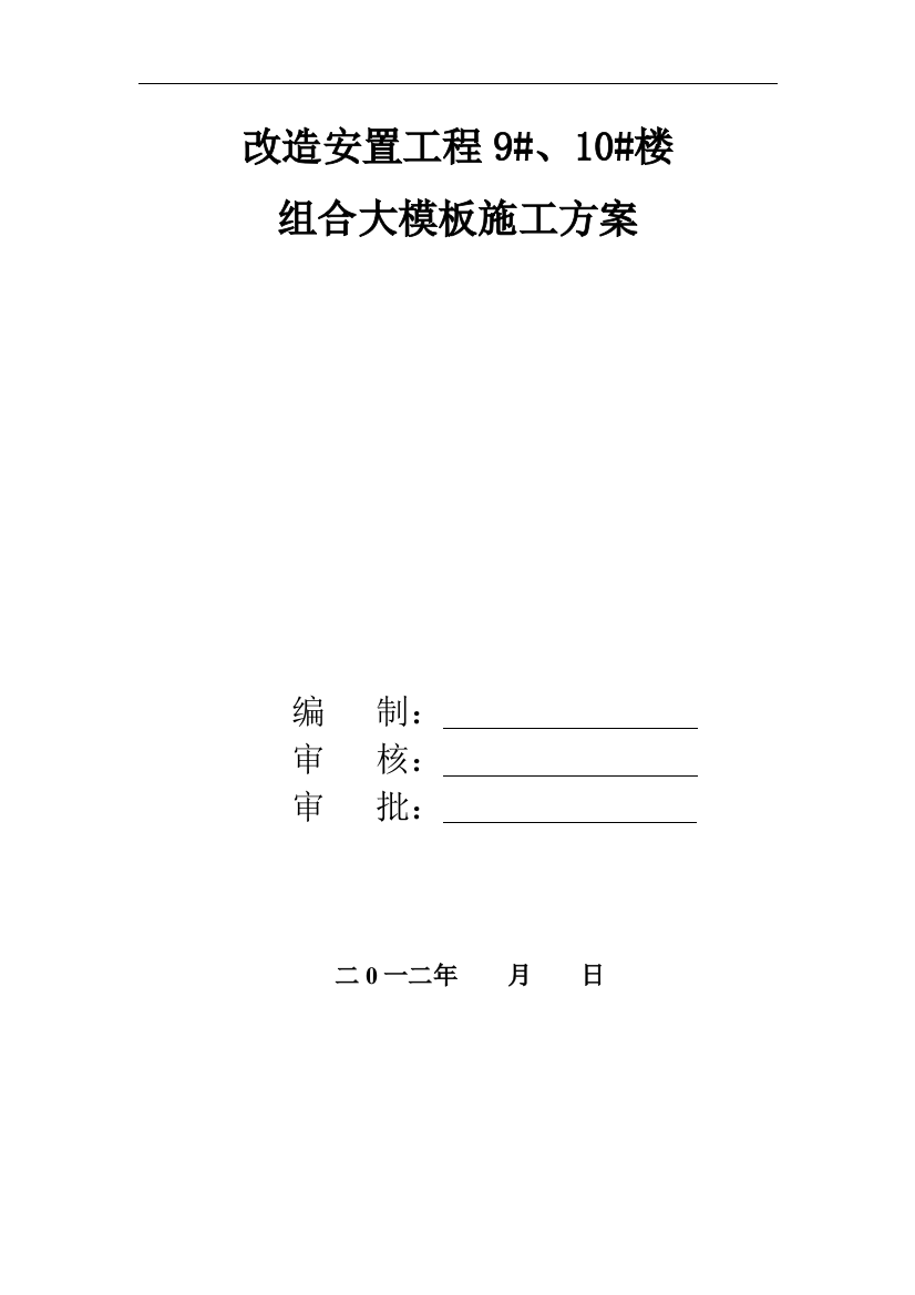 [陕西]框架剪力墙结构住宅楼工程模板工程施工方案