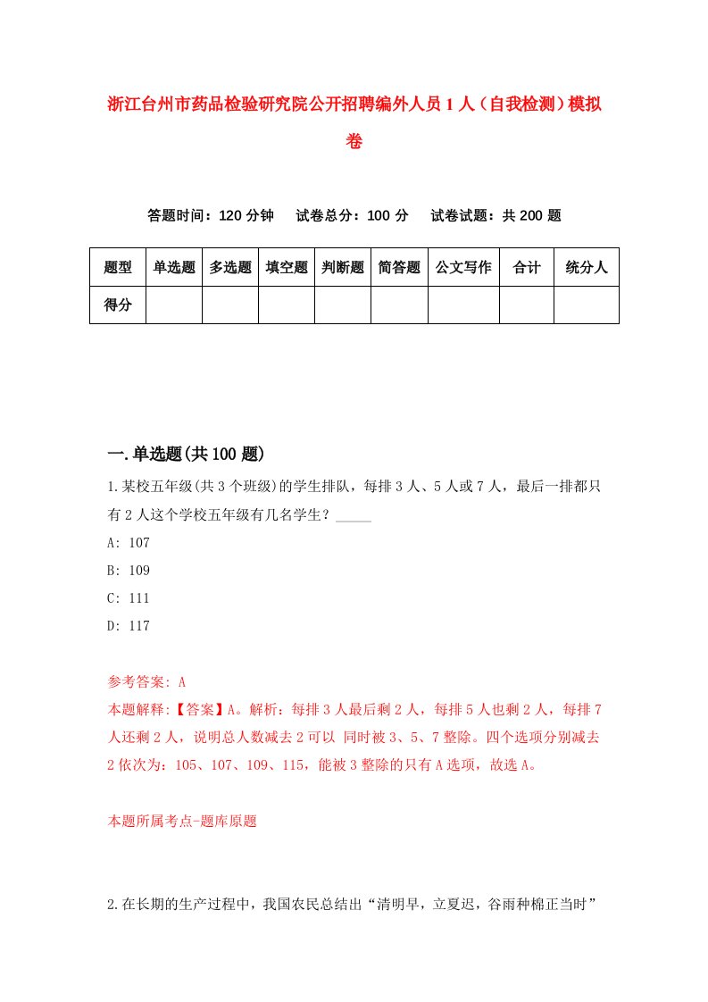 浙江台州市药品检验研究院公开招聘编外人员1人自我检测模拟卷第6卷