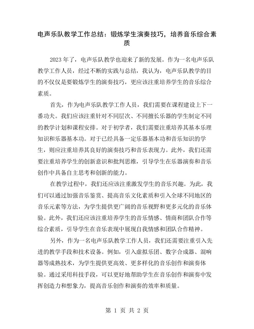 电声乐队教学工作总结：锻炼学生演奏技巧，培养音乐综合素质