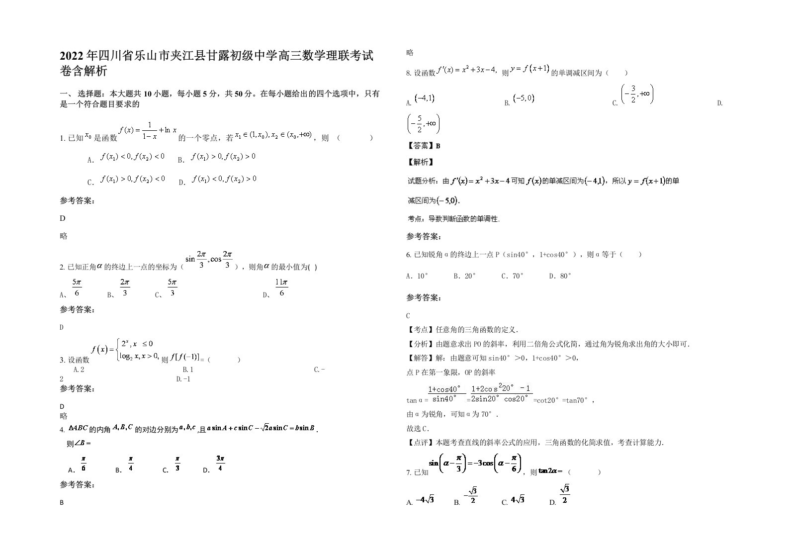 2022年四川省乐山市夹江县甘露初级中学高三数学理联考试卷含解析