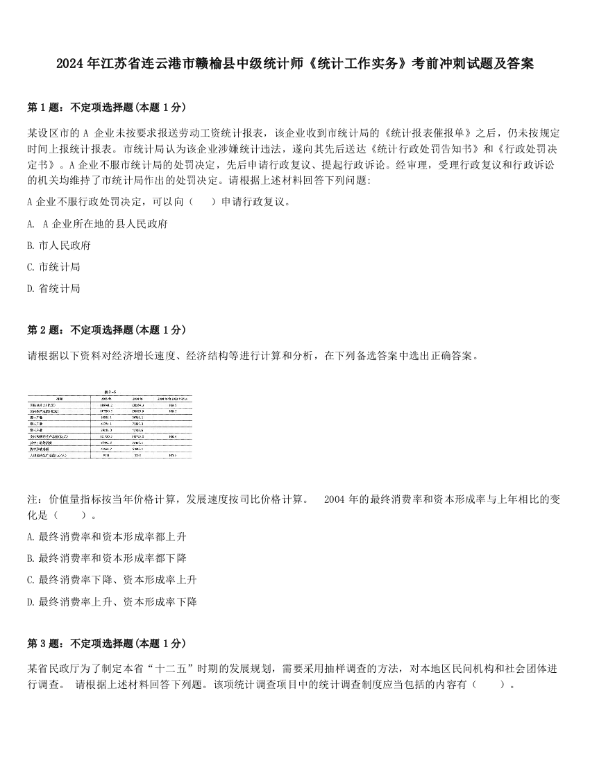 2024年江苏省连云港市赣榆县中级统计师《统计工作实务》考前冲刺试题及答案