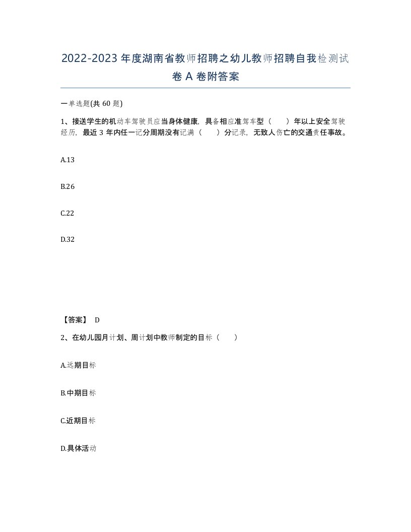 2022-2023年度湖南省教师招聘之幼儿教师招聘自我检测试卷A卷附答案