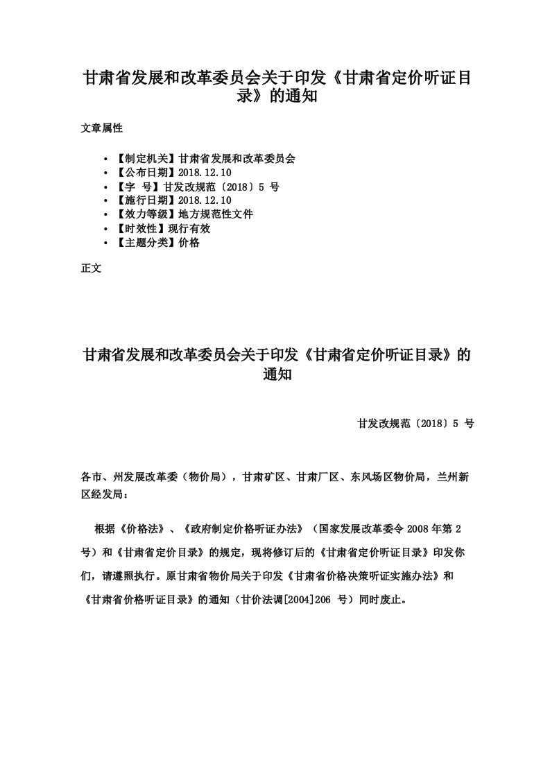 甘肃省发展和改革委员会关于印发《甘肃省定价听证目录》的通知