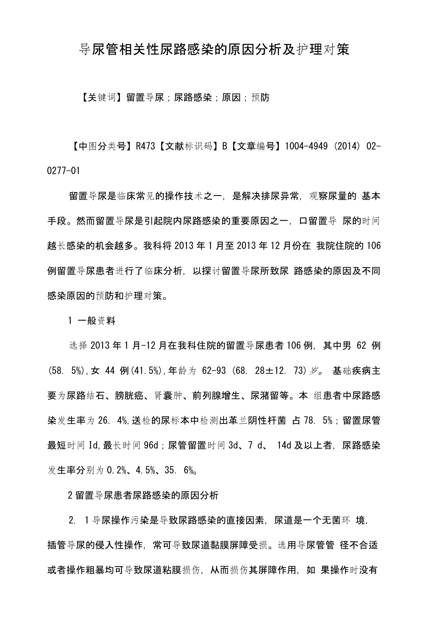 导尿管相关性尿路感染的原因分析及护理对策