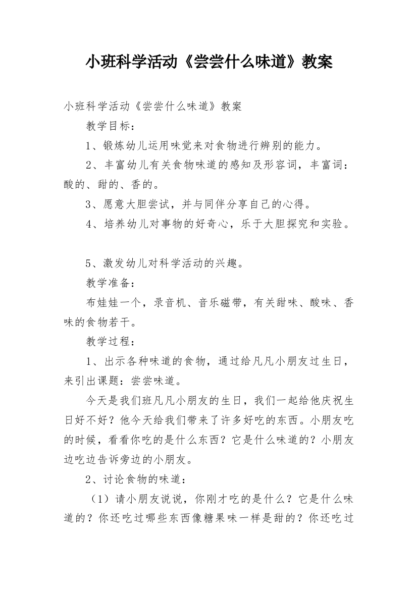 小班科学活动《尝尝什么味道》教案