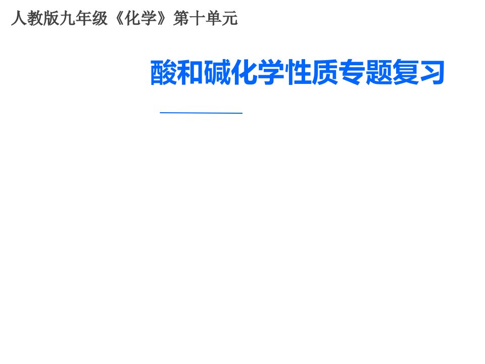 人教版九年级化学第十单元《酸和碱化学性质专题复习》课件