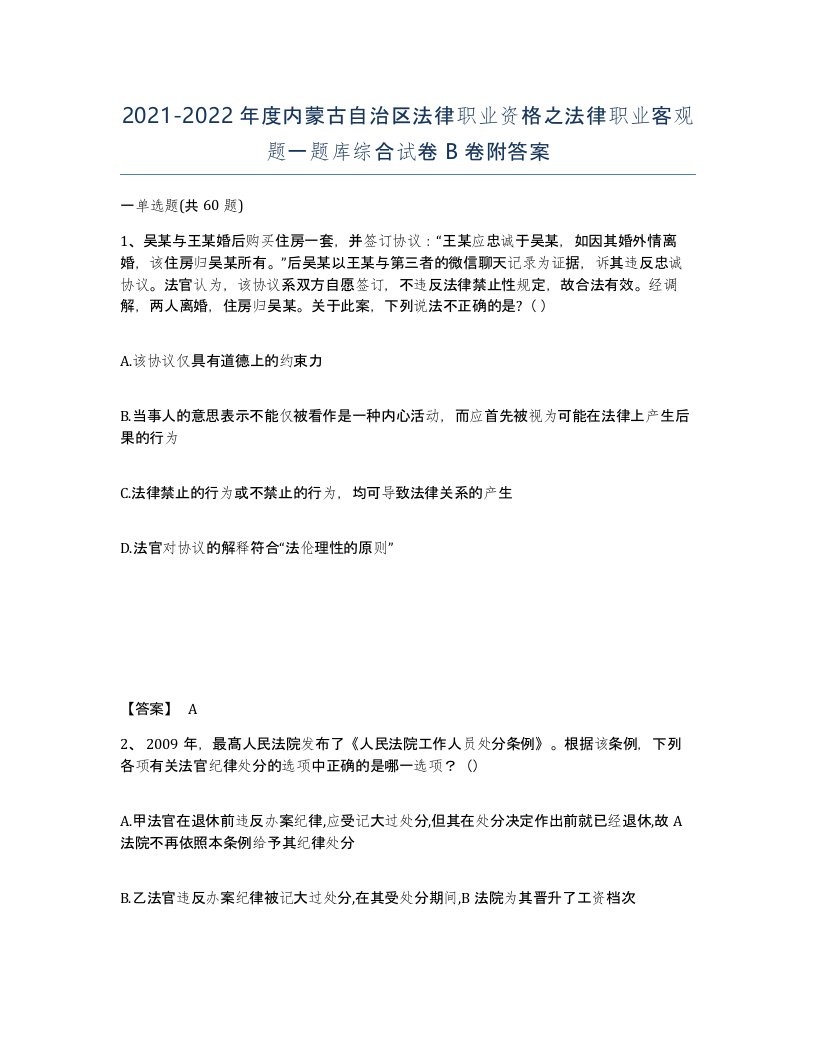 2021-2022年度内蒙古自治区法律职业资格之法律职业客观题一题库综合试卷B卷附答案