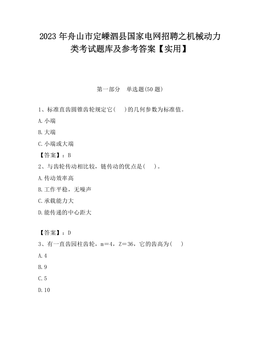 2023年舟山市定嵊泗县国家电网招聘之机械动力类考试题库及参考答案【实用】