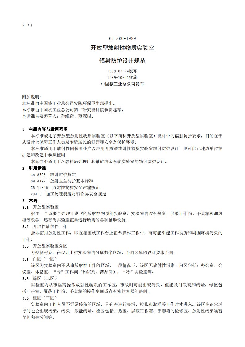 EJ380-1989开放型放射性物质实验室辐射防护设计规范