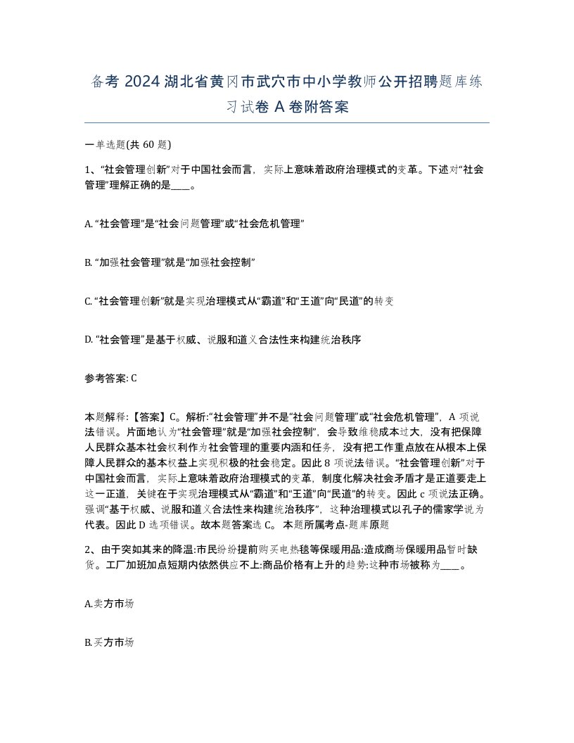 备考2024湖北省黄冈市武穴市中小学教师公开招聘题库练习试卷A卷附答案