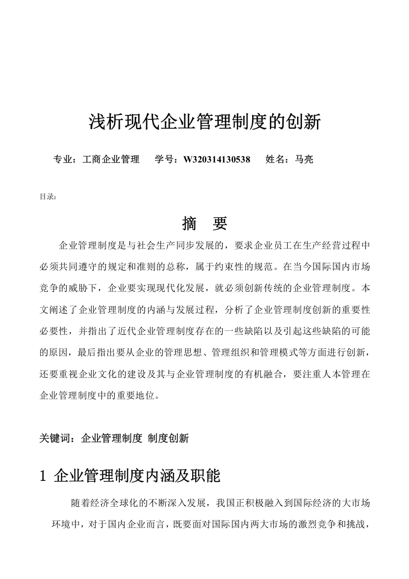 浅析现代企业管理制度的创新大学论文