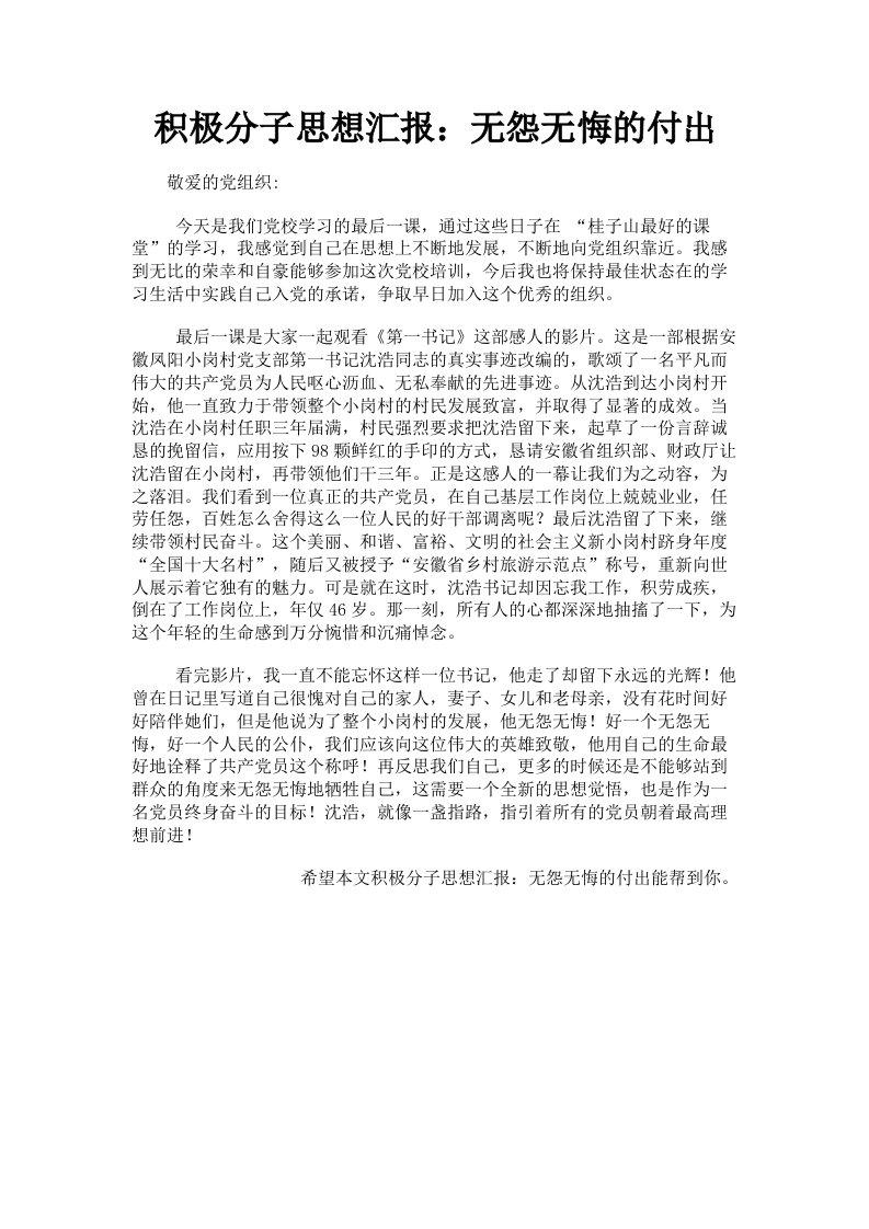 积极分子思想汇报：无怨无悔的付出