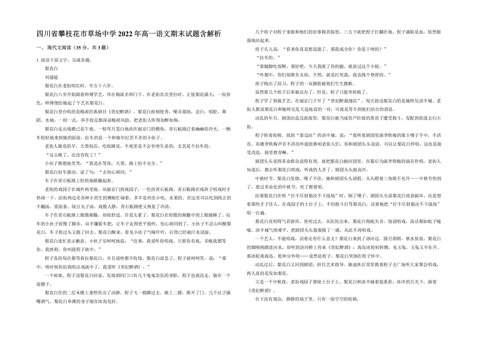 四川省攀枝花市草场中学2022年高一语文期末试题含解析