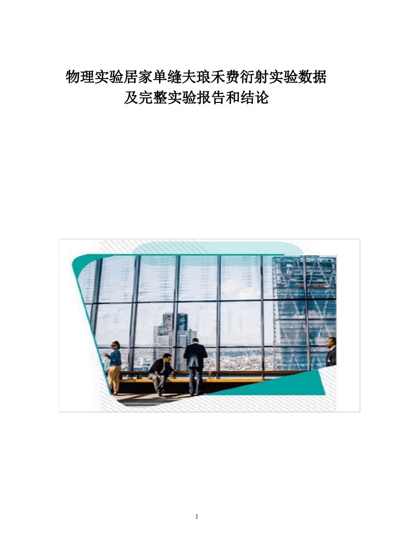 物理实验居家单缝夫琅禾费衍射实验数据及完整实验报告和结论1