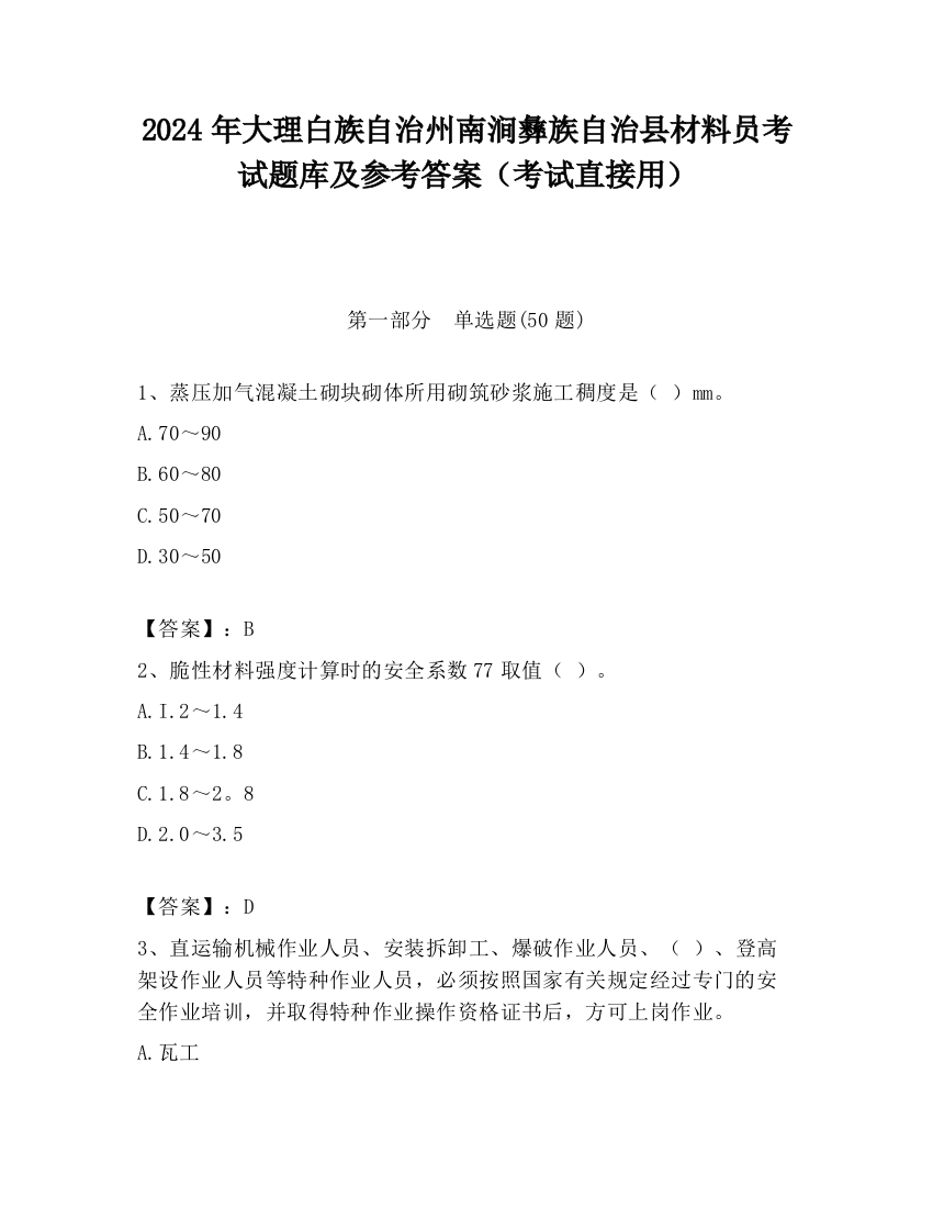 2024年大理白族自治州南涧彝族自治县材料员考试题库及参考答案（考试直接用）