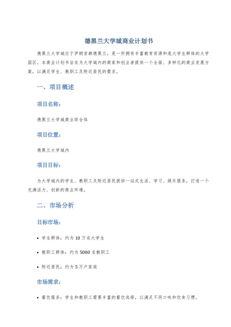 德黑兰大学城商业计划书