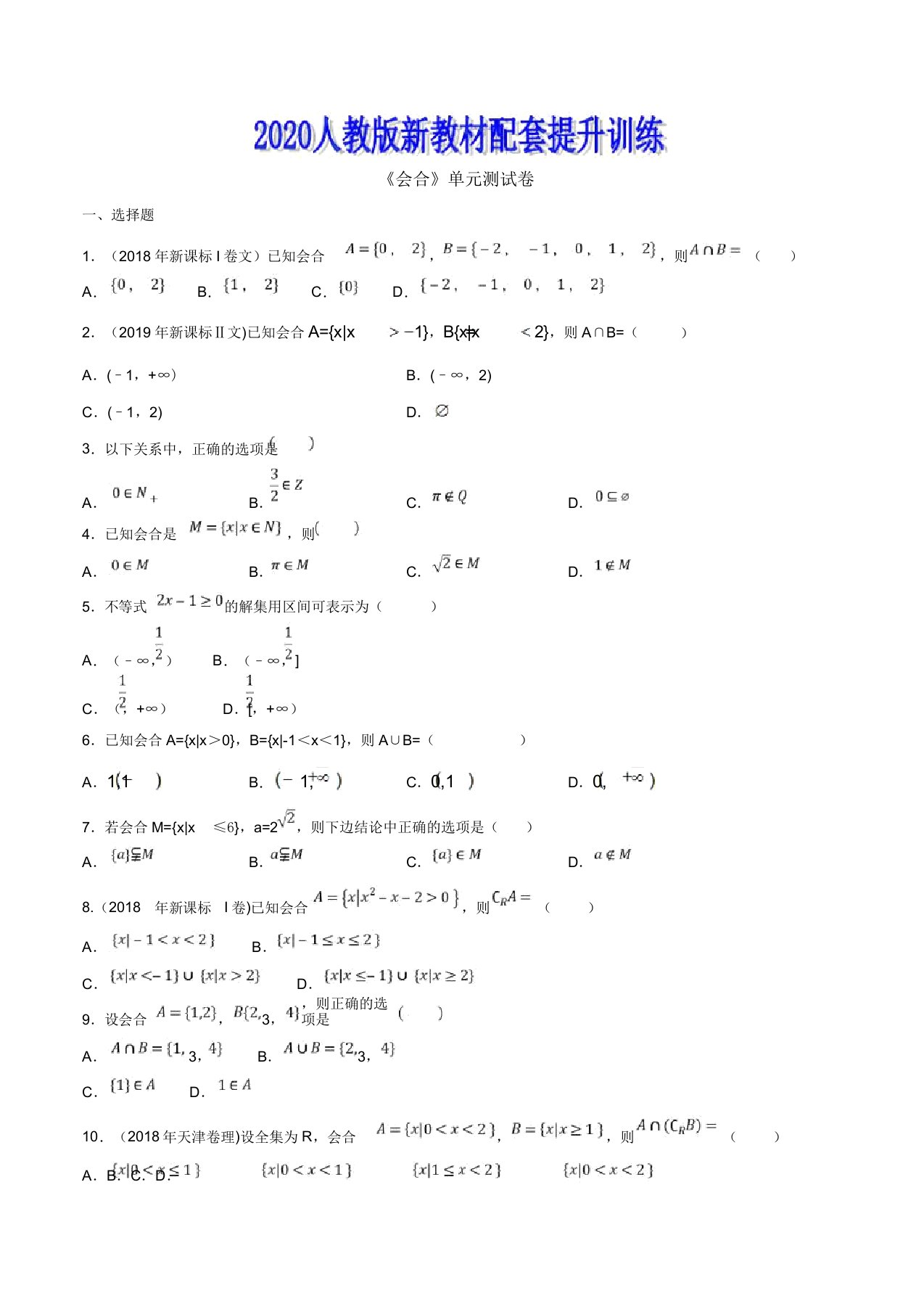 20192020学年人教版高一数学新教材配套提升训练专题04《集合》单元测试卷(原卷版)