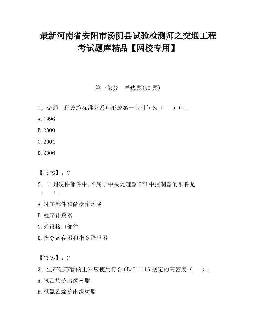 最新河南省安阳市汤阴县试验检测师之交通工程考试题库精品【网校专用】