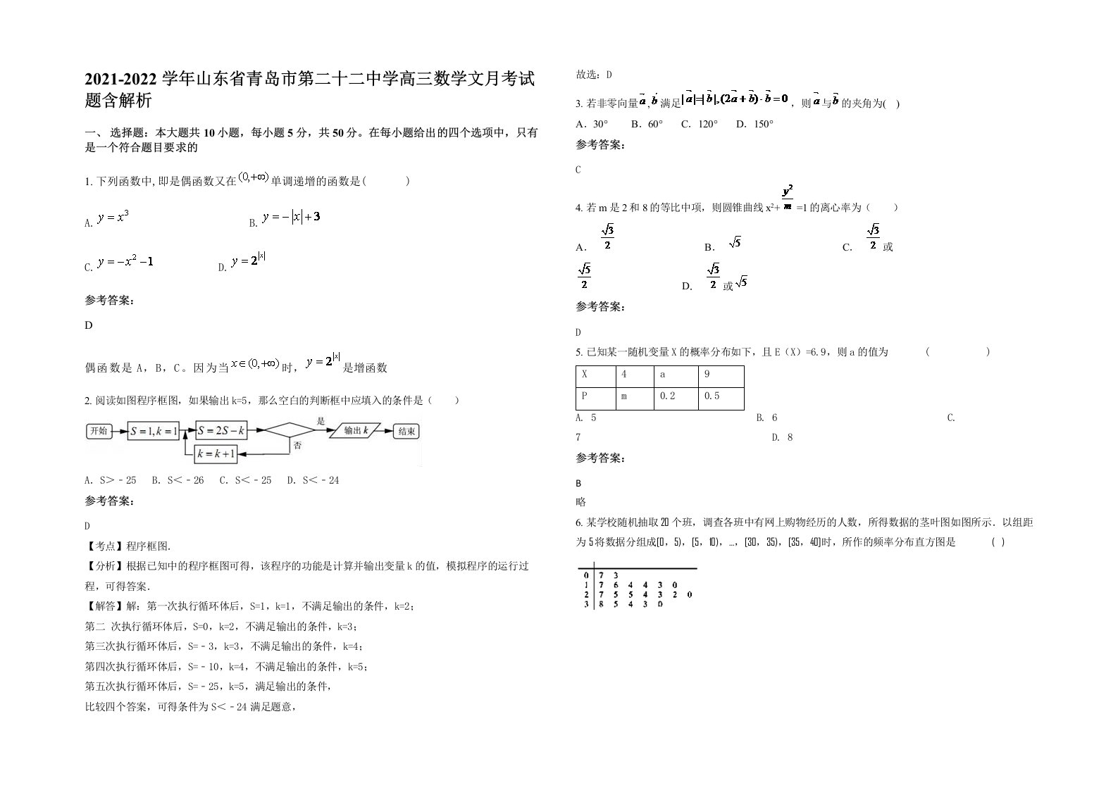 2021-2022学年山东省青岛市第二十二中学高三数学文月考试题含解析