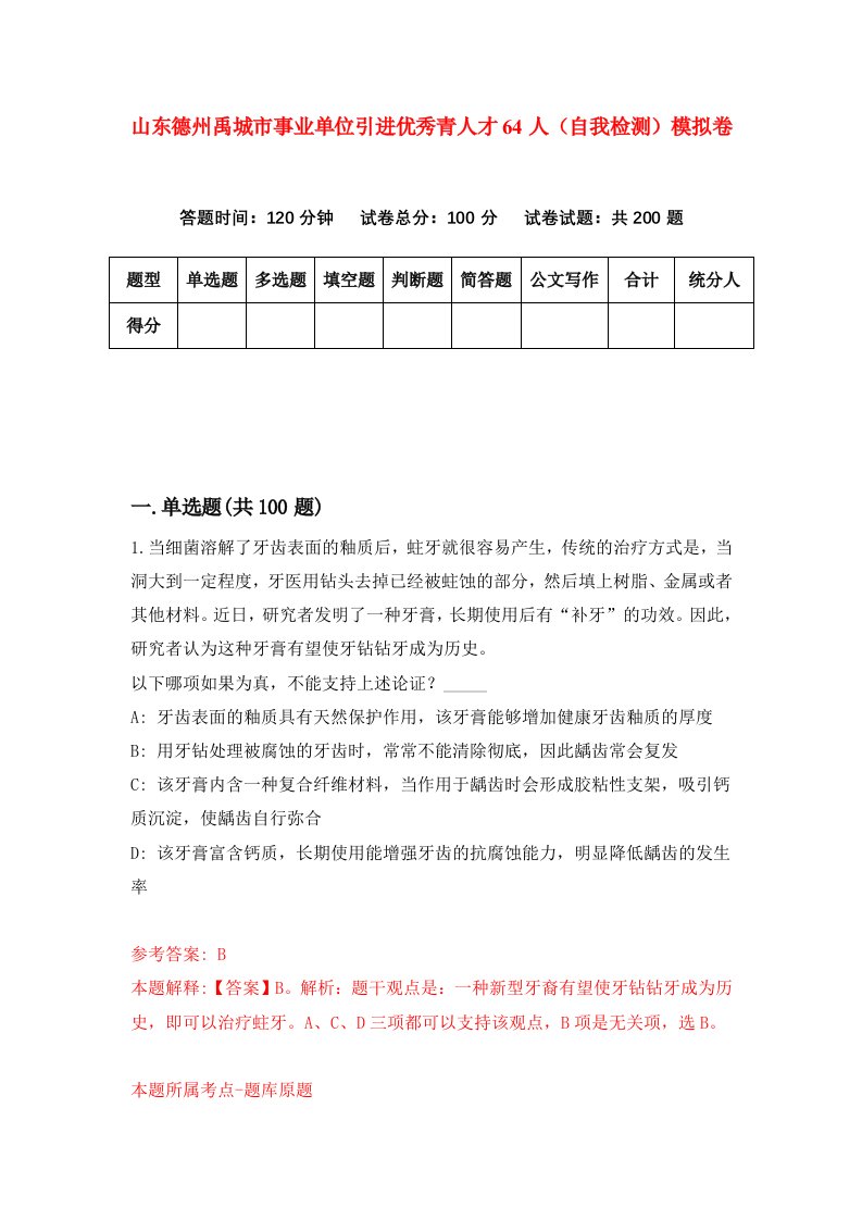 山东德州禹城市事业单位引进优秀青人才64人自我检测模拟卷5