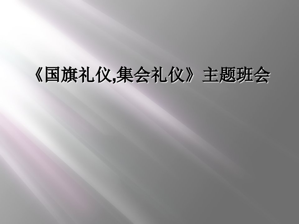 《国旗礼仪,集会礼仪》主题班会