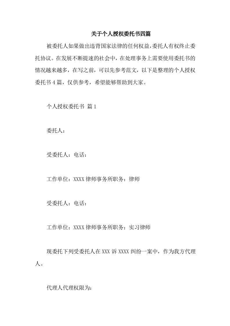 关于个人授权委托书四篇