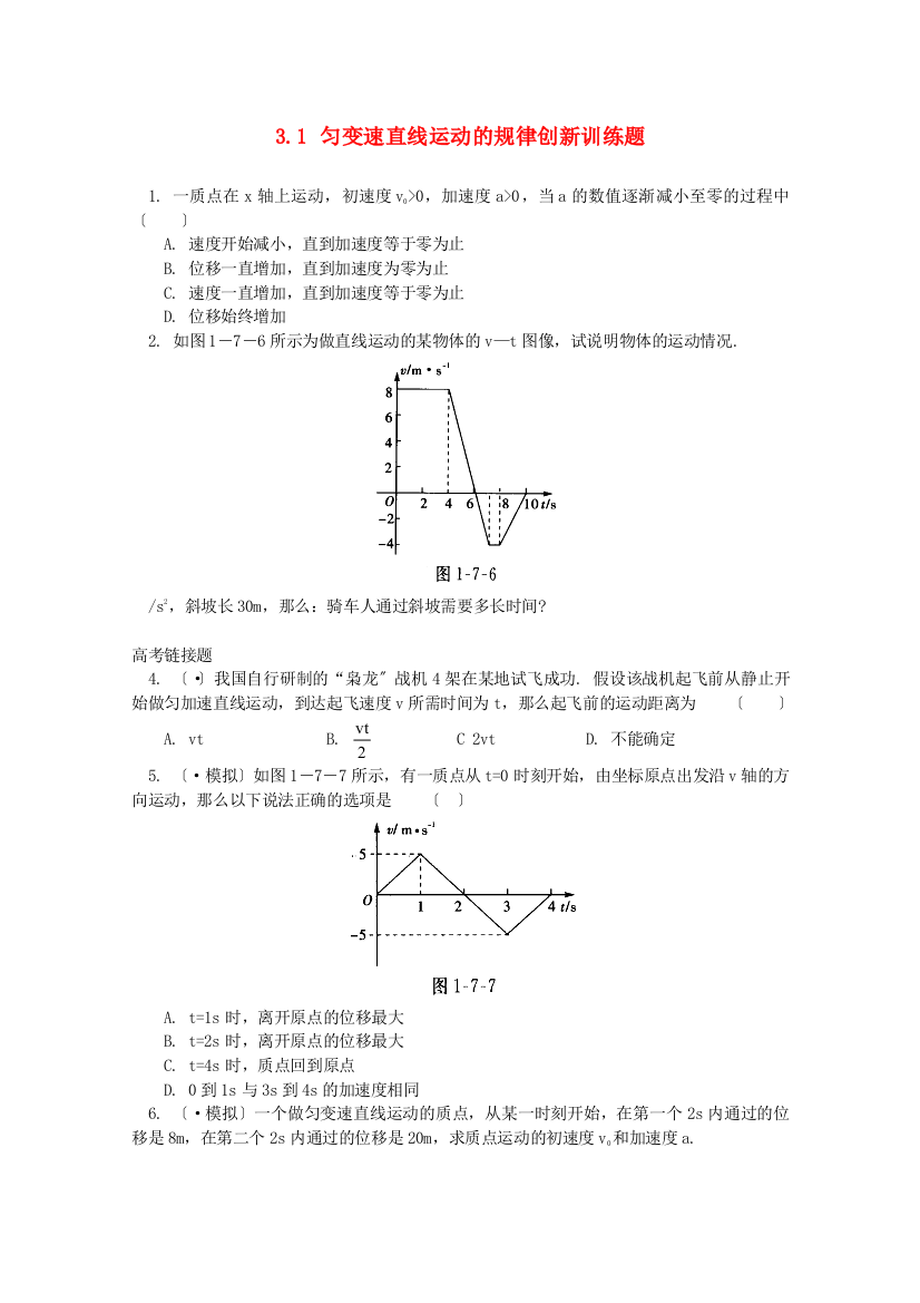 匀变速直线运动的规律创新训练题