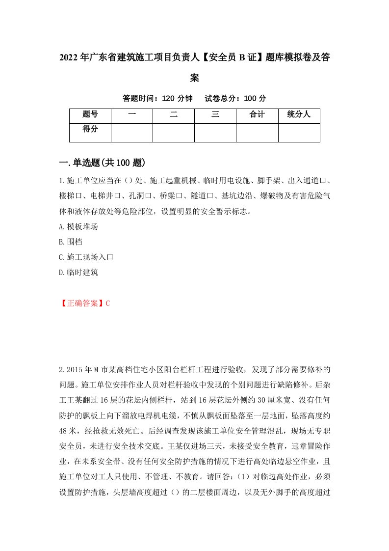 2022年广东省建筑施工项目负责人安全员B证题库模拟卷及答案29