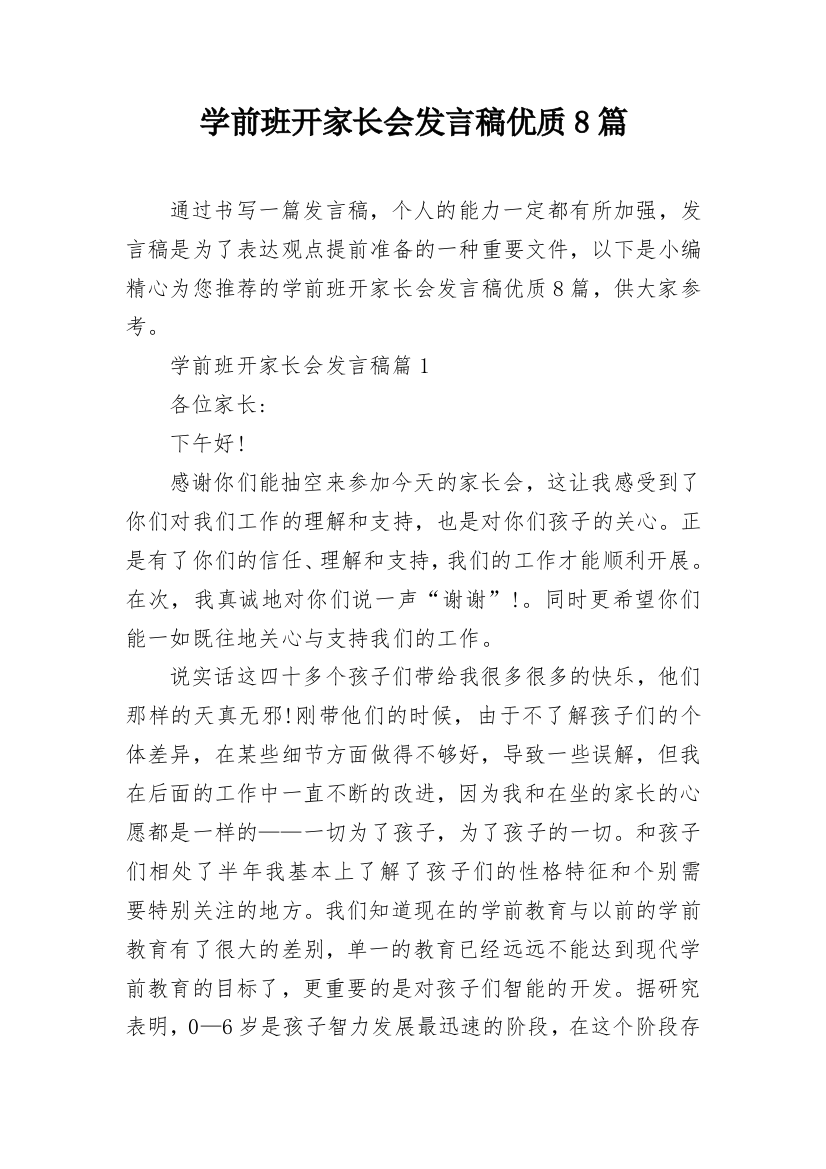 学前班开家长会发言稿优质8篇