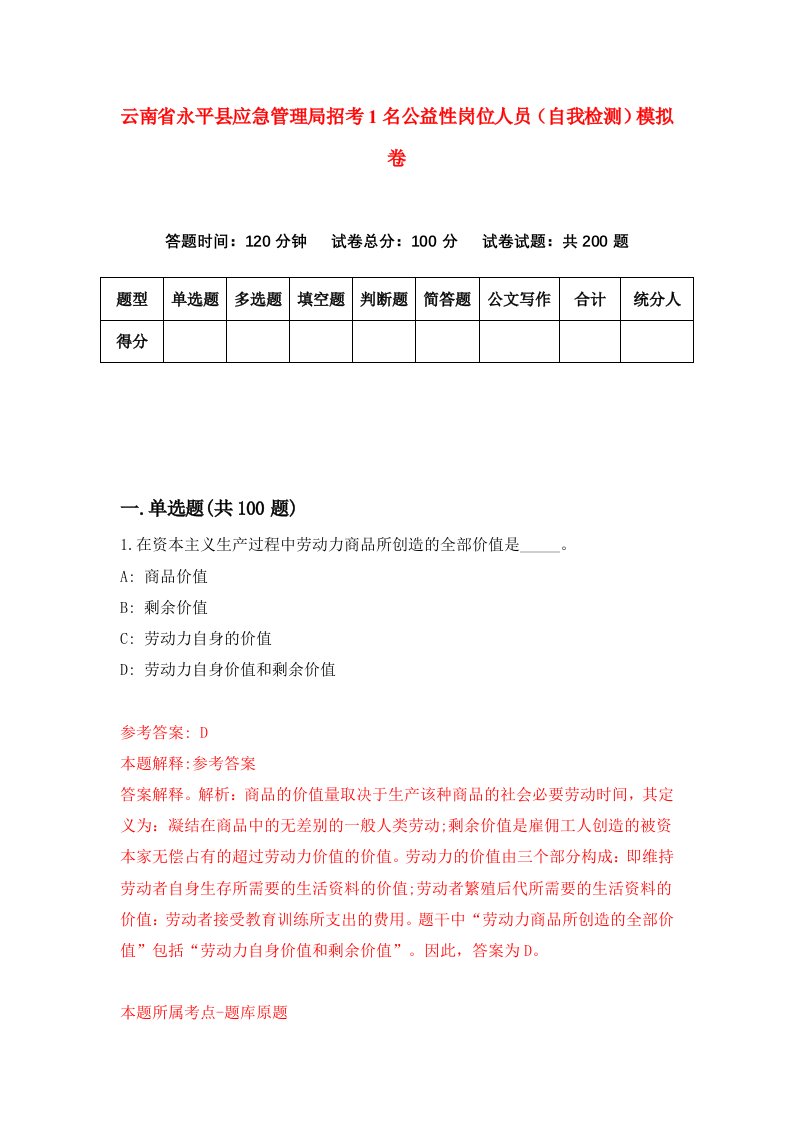 云南省永平县应急管理局招考1名公益性岗位人员自我检测模拟卷5