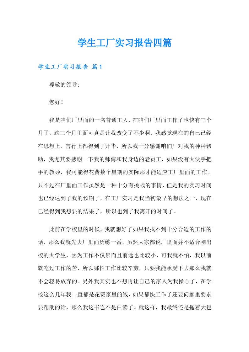 学生工厂实习报告四篇