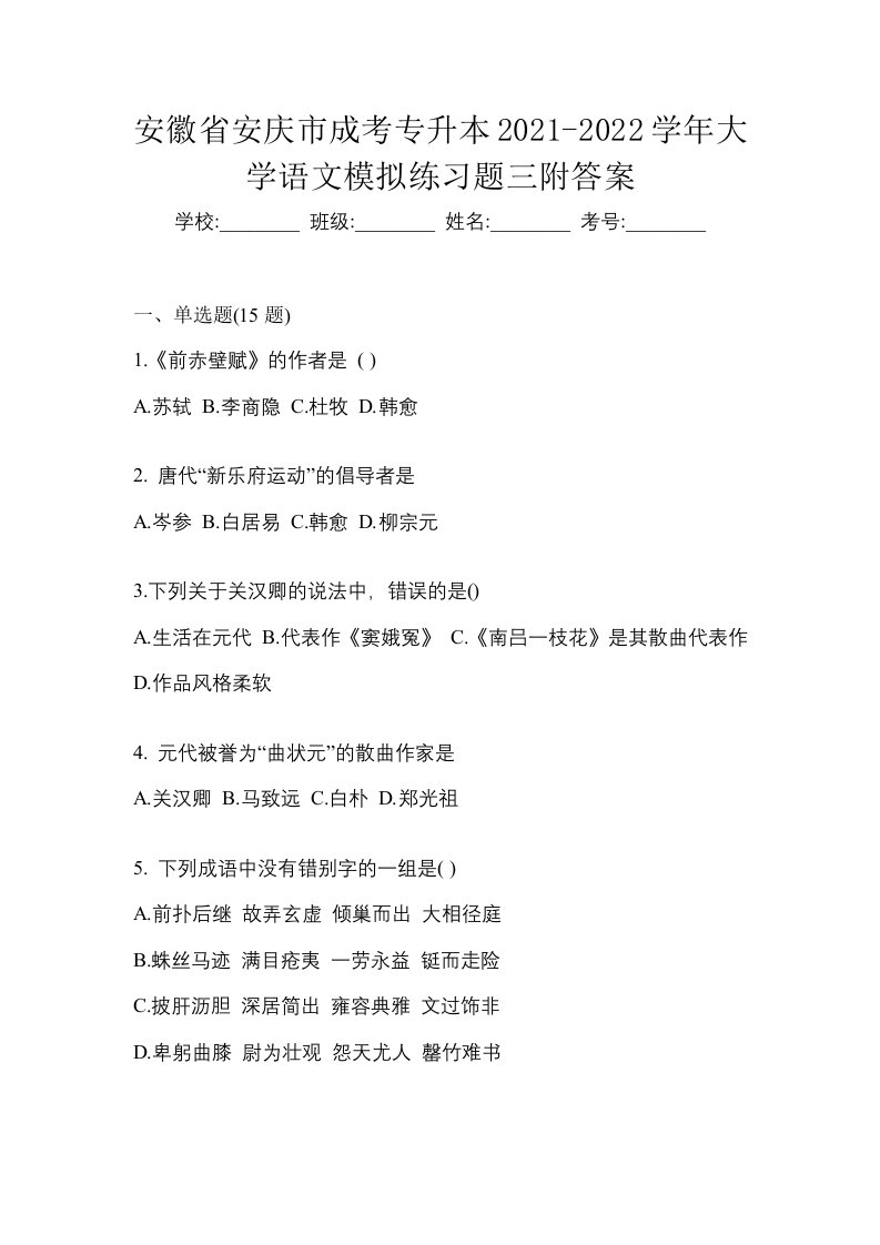 安徽省安庆市成考专升本2021-2022学年大学语文模拟练习题三附答案