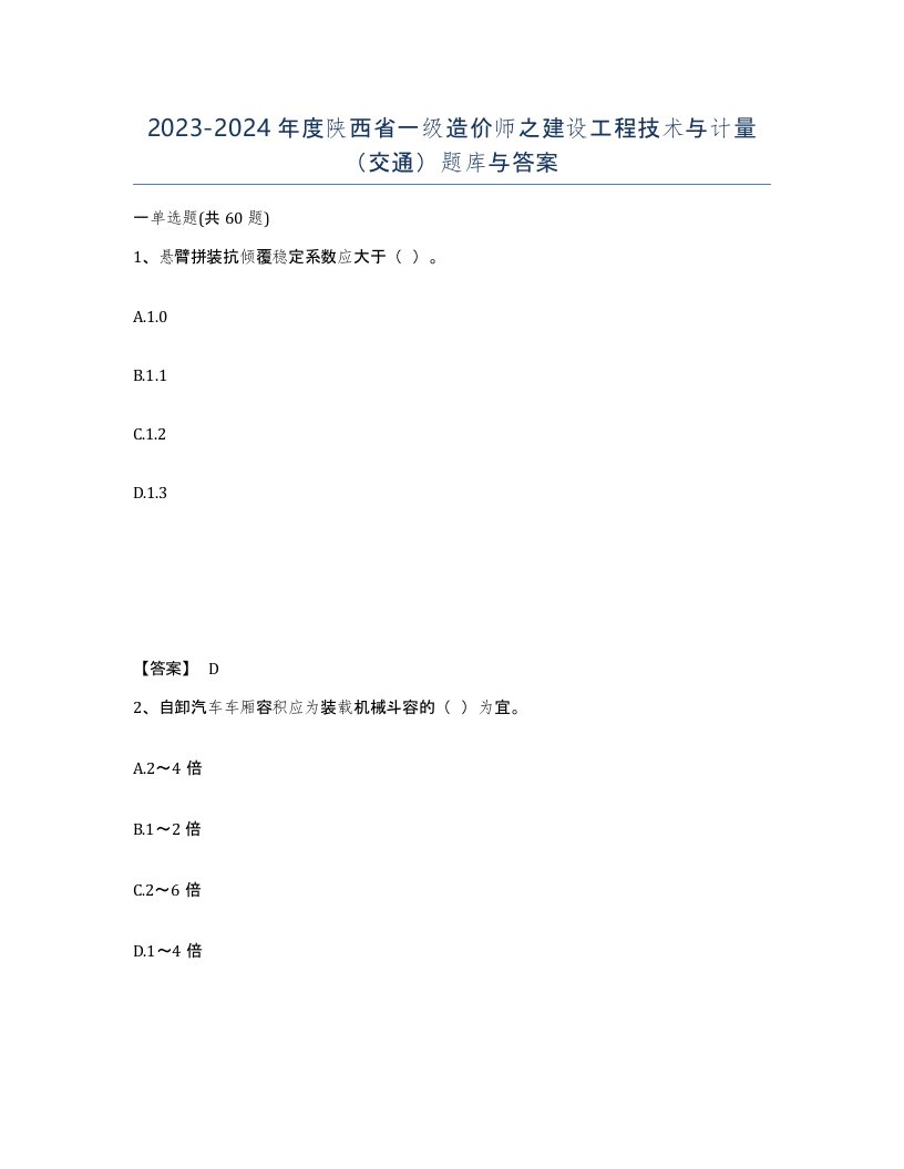 2023-2024年度陕西省一级造价师之建设工程技术与计量交通题库与答案