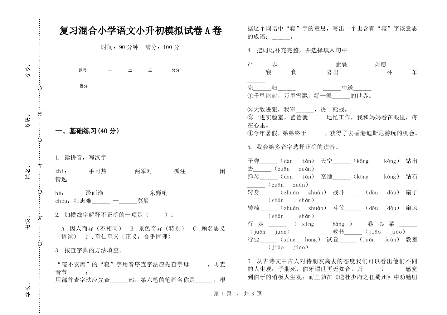 复习混合小学语文小升初模拟试卷A卷