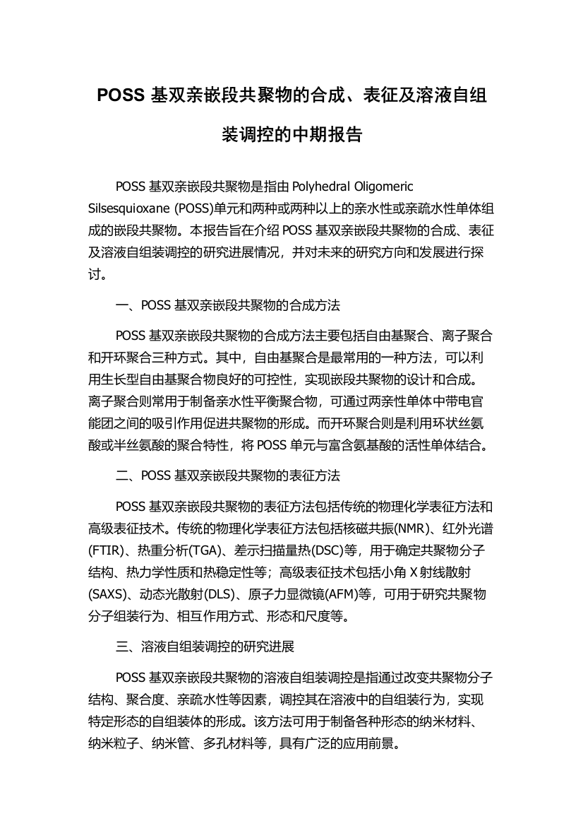 POSS基双亲嵌段共聚物的合成、表征及溶液自组装调控的中期报告