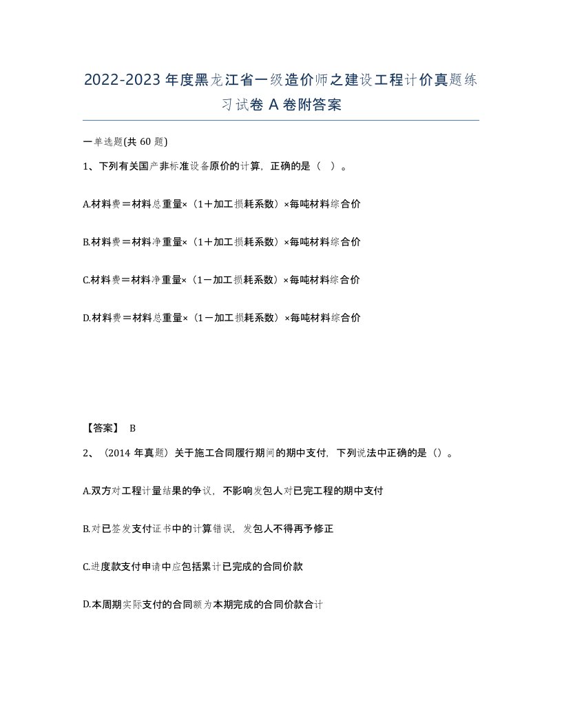 2022-2023年度黑龙江省一级造价师之建设工程计价真题练习试卷A卷附答案