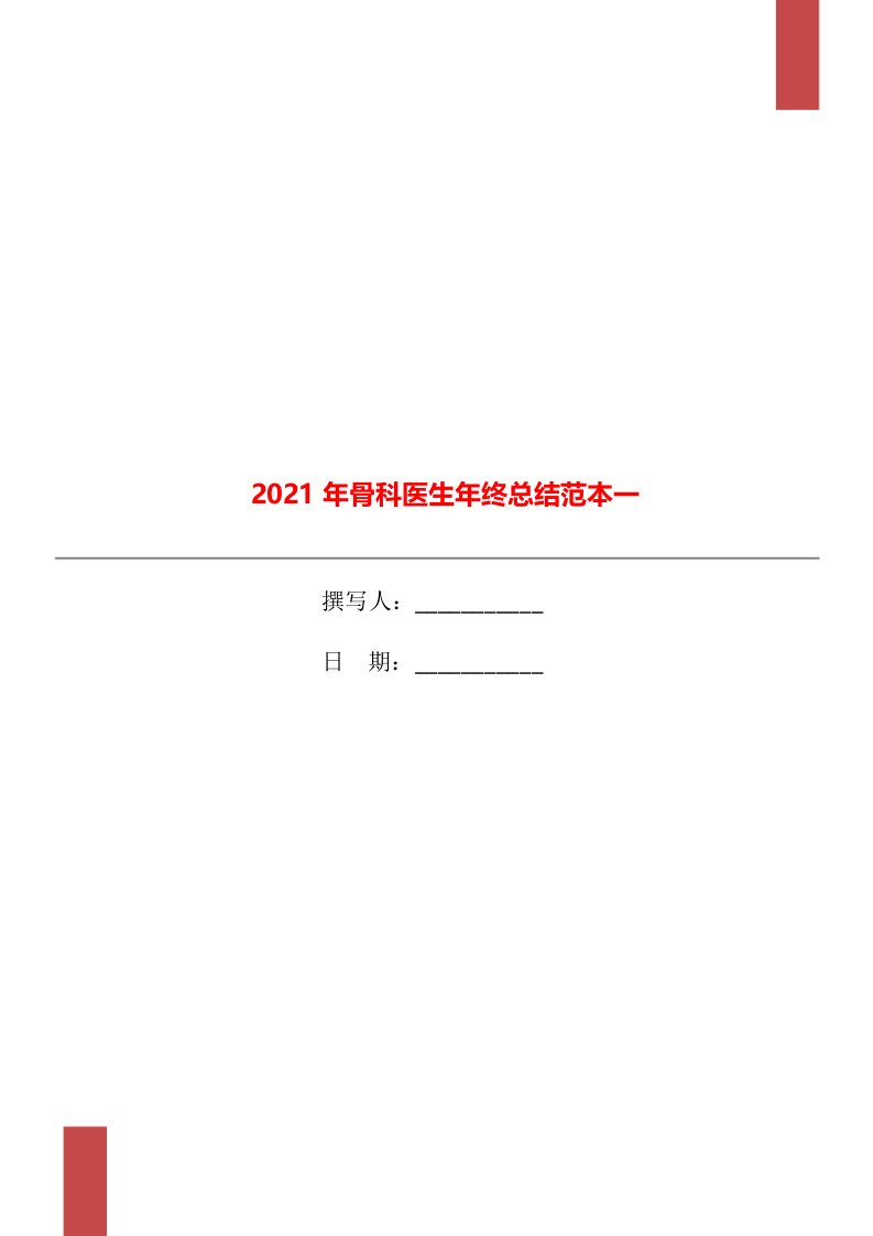 2021年骨科医生年终总结范本一