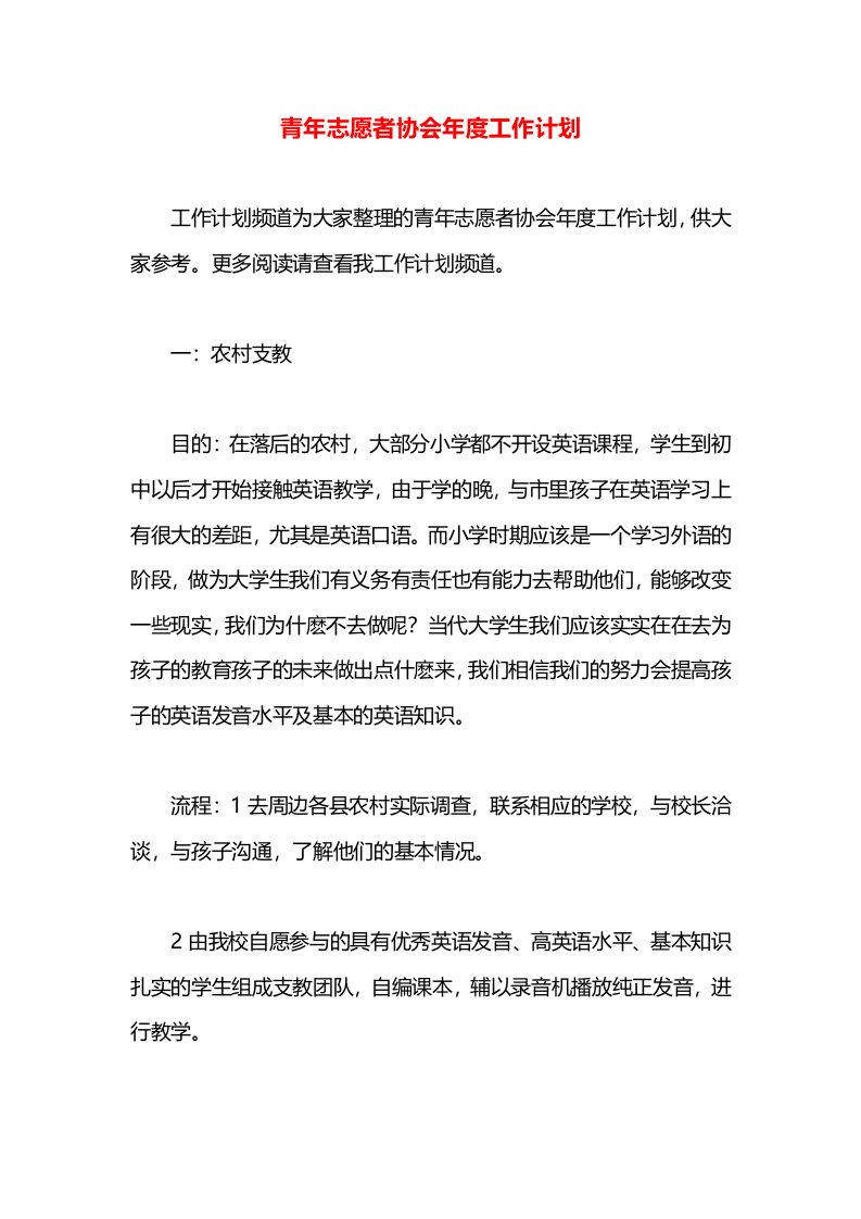 青年志愿者协会年度工作计划