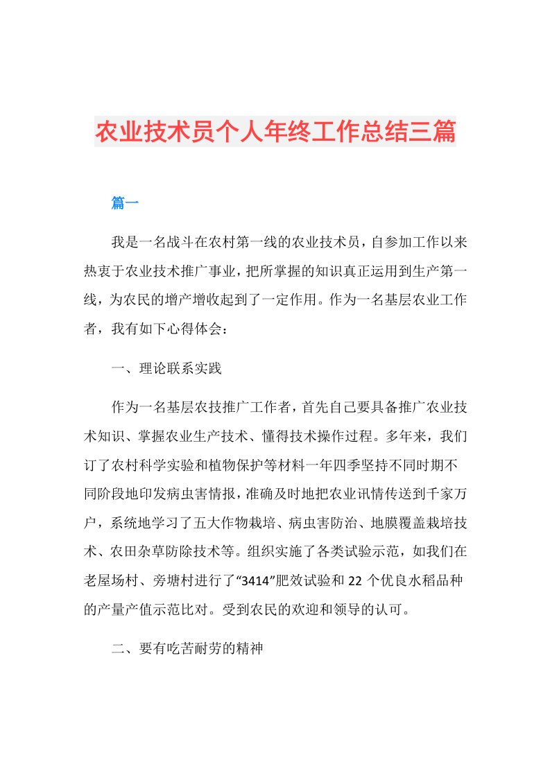 农业技术员个人年终工作总结三篇