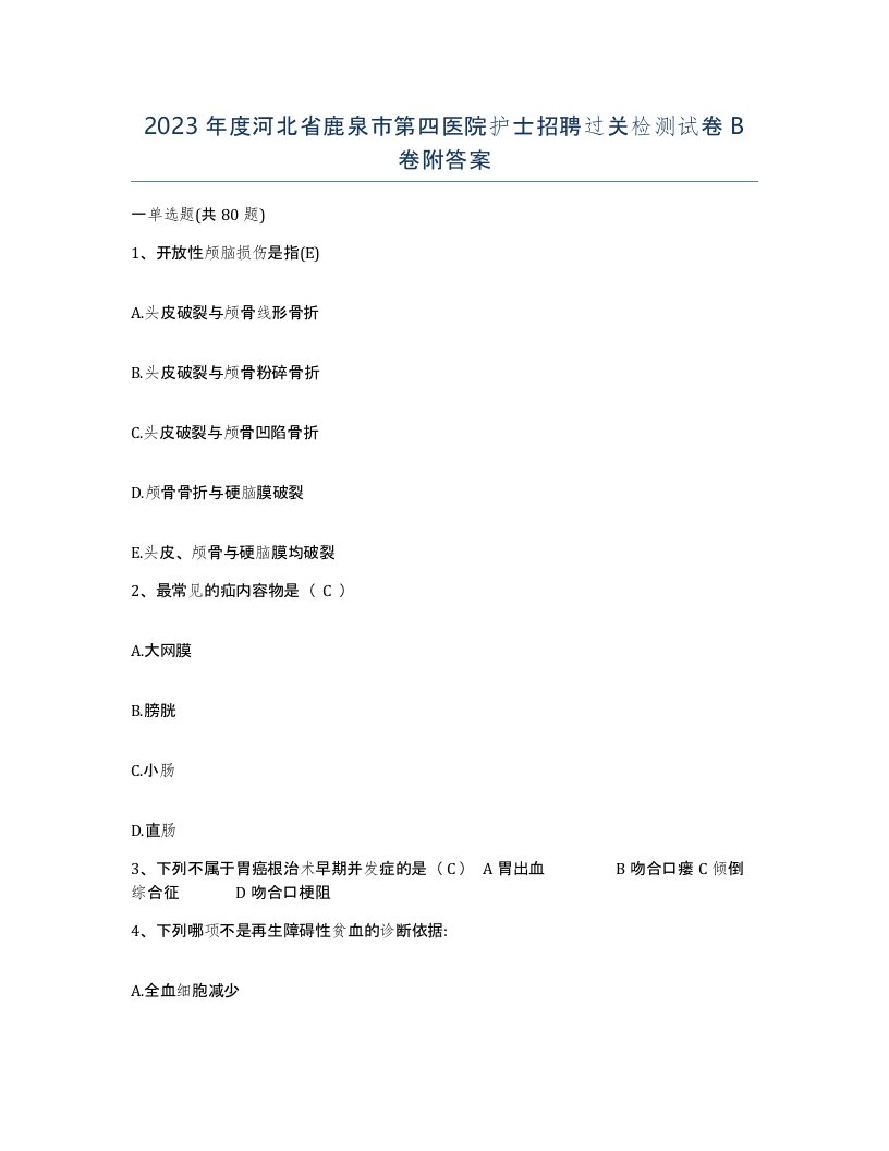 2023年度河北省鹿泉市第四医院护士招聘过关检测试卷B卷附答案