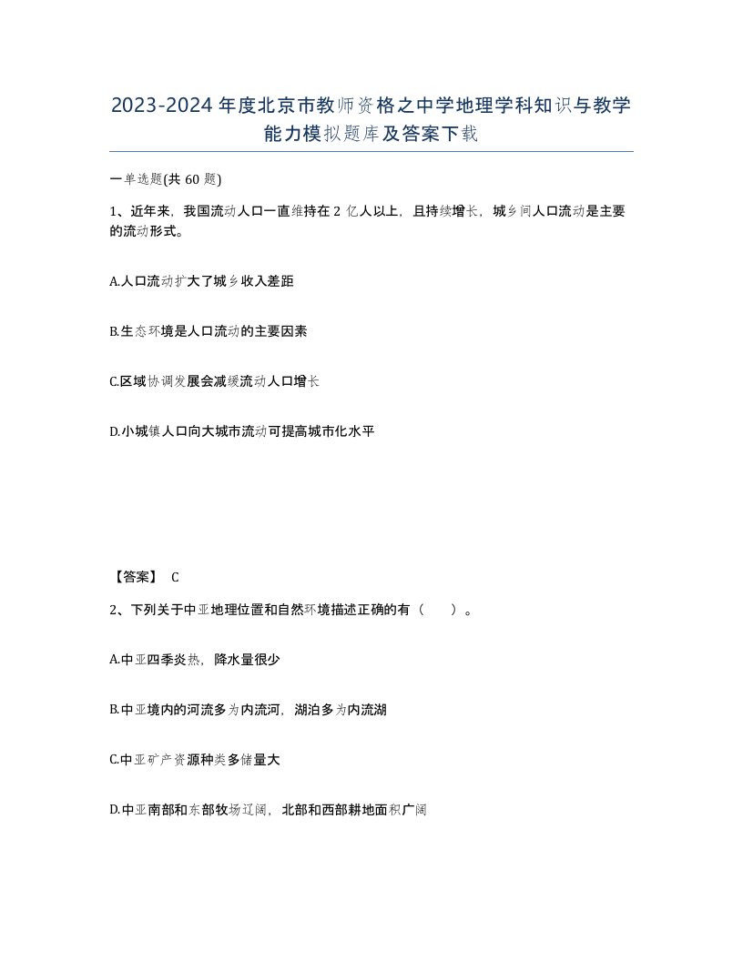 2023-2024年度北京市教师资格之中学地理学科知识与教学能力模拟题库及答案