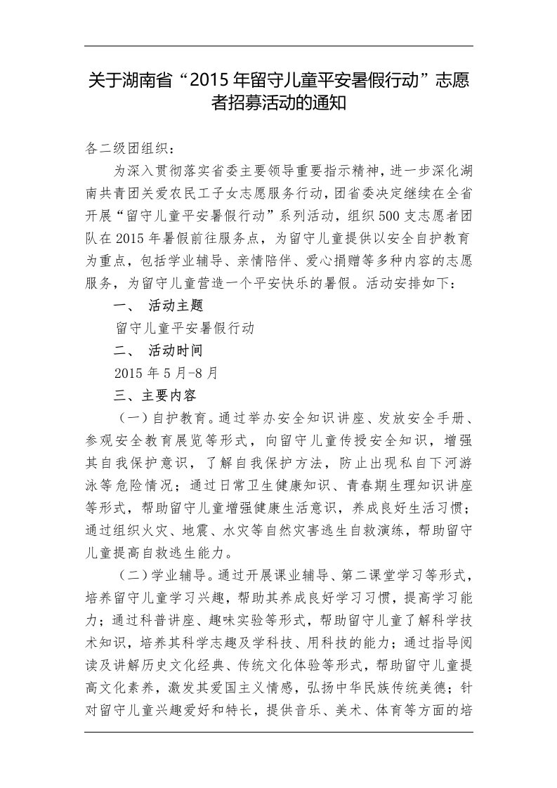 《关于湖南省“2015年留守儿童平安暑假行动”志愿者招募活动的通知》