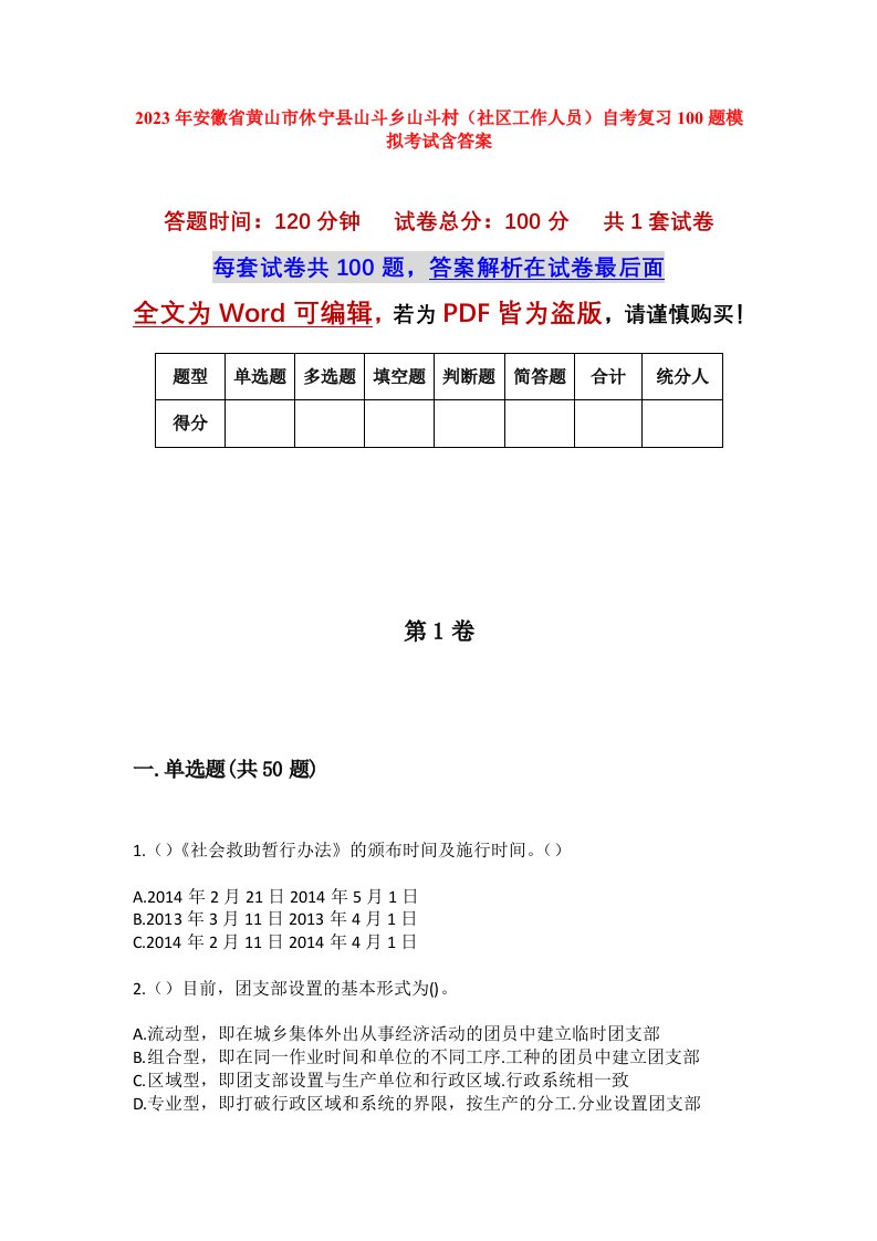 2023年安徽省黄山市休宁县山斗乡山斗村社区工作人员自考复习100题模拟考试含答案