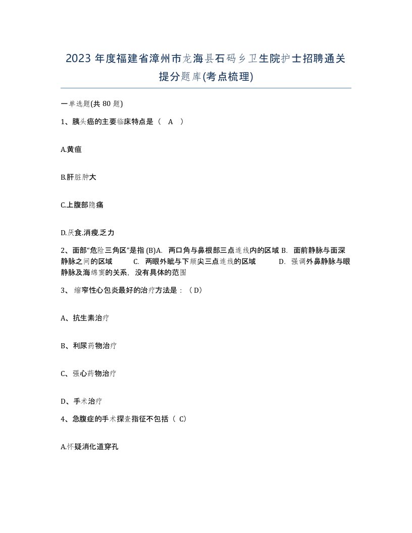 2023年度福建省漳州市龙海县石码乡卫生院护士招聘通关提分题库考点梳理