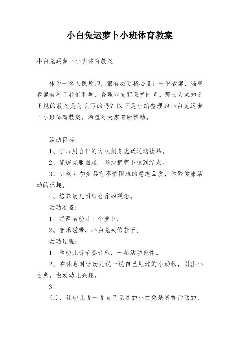 小白兔运萝卜小班体育教案