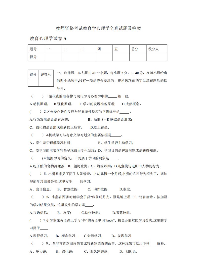 教师资格考试教育学心理学全真试题及答案